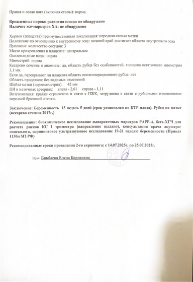 1-й скрининг 05.06.2025 г. (Срок 13 недель 6 дней)