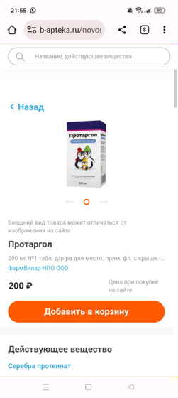 Протаргол с какого возраста? В интернете пишут с 0 , и тут же пишут не ранее 3 лет. Ничего не пойму