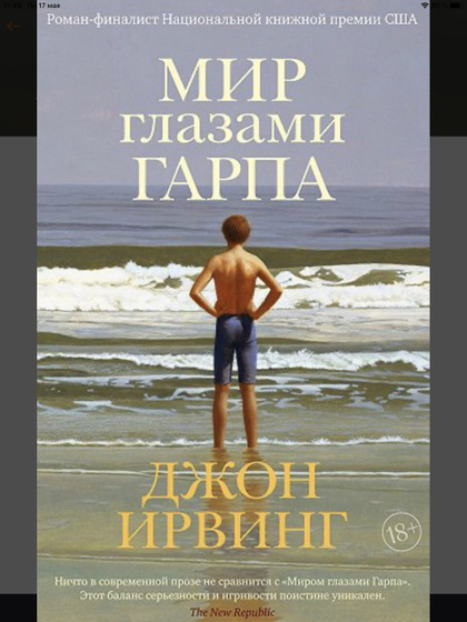 «Мир глазами Гарпа»