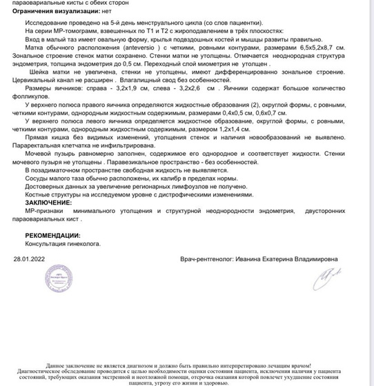 Гидросальпинкс или параовар?мрт ошибается?
