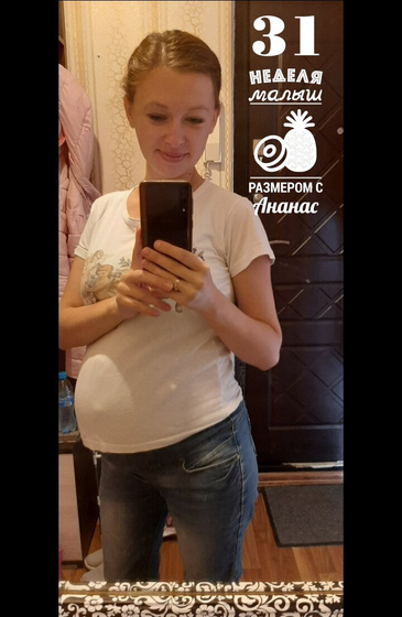 31 неделя❤🥰