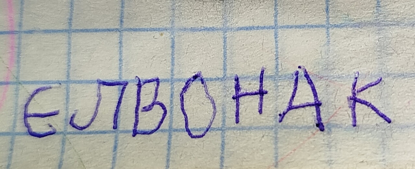 Угадайте, что написано?