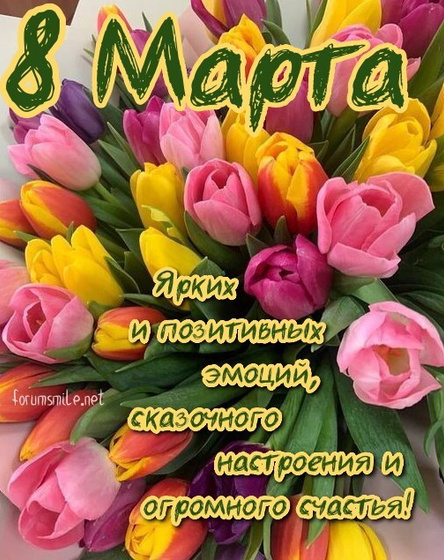 С 8 марта!