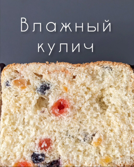 Влажный кулич 🥮