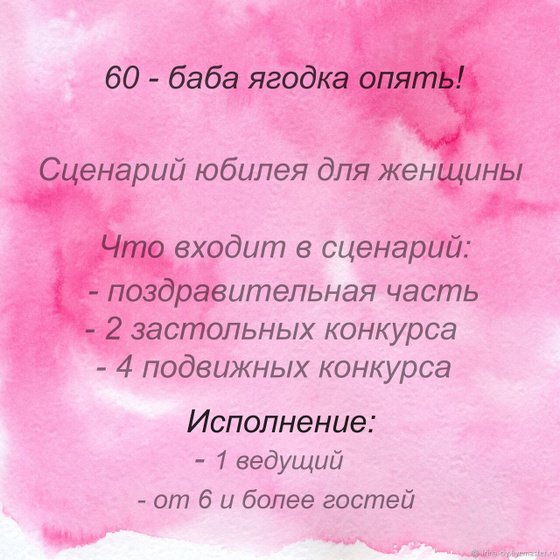 Сценарий на др женщине в домашних условиях - подскажите, плиз