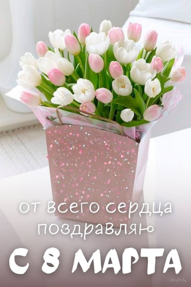 С 8 марта,дорогие дамы