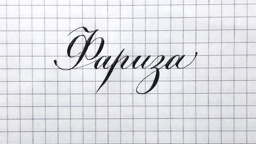 Как правильно писать букву ф прописную?