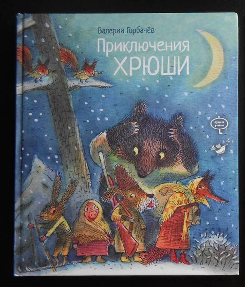 Книги про Хрюшу В. Горбачёва