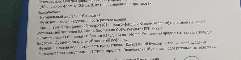 Мама сходила на ФГДС. В заключении диагнозов куча.