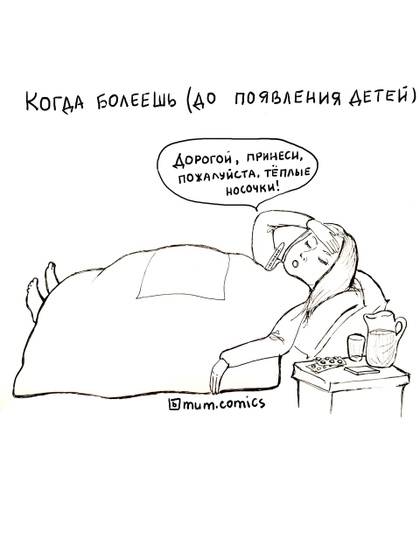 Комиксы для мам