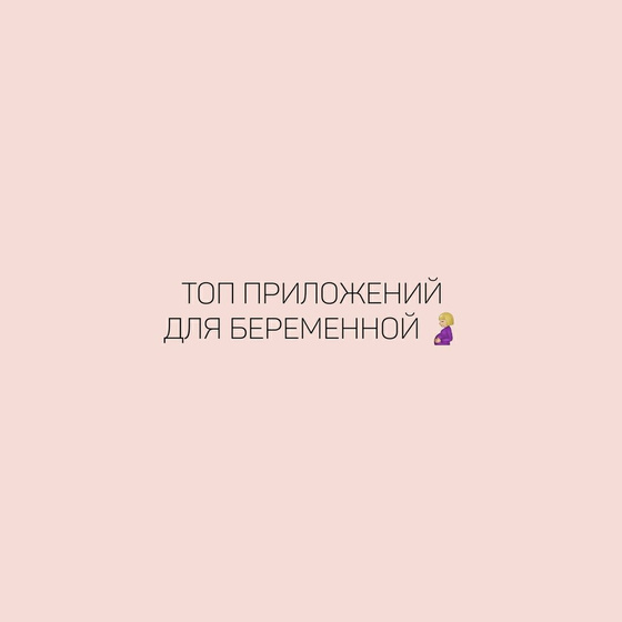 Топ приложений для беременной