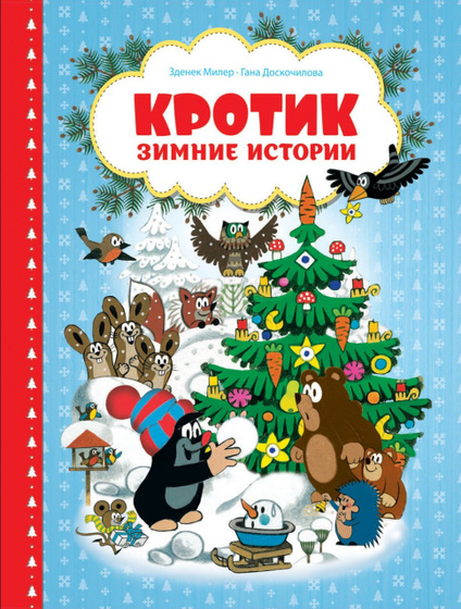 Истории про кротика📚