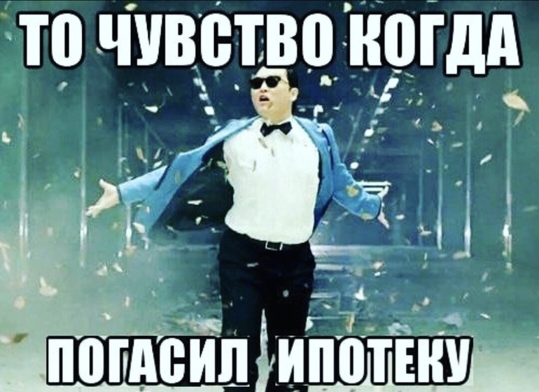 Ипотека все!
