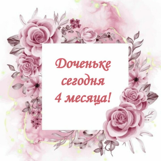 Нашей любимой девочке сегодня