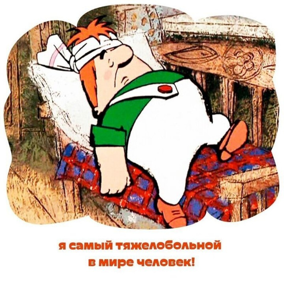 Мужья и болезни