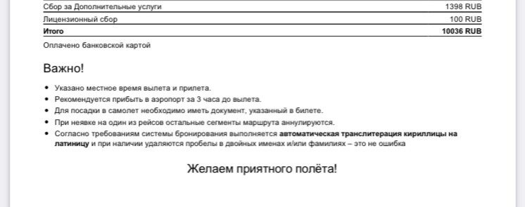 Билет на самолет