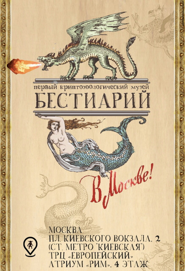 Музей-небылица и «бестиарий»