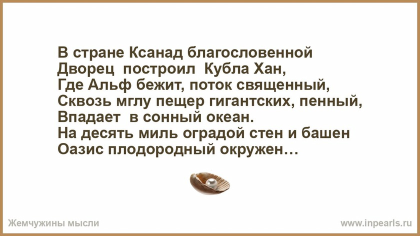 В стране ксанад благословенной ... кто автор?