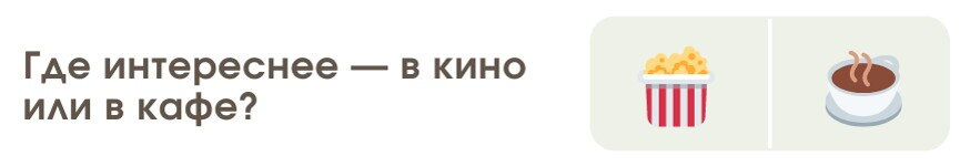 Где интереснее - в кино или в кафе?