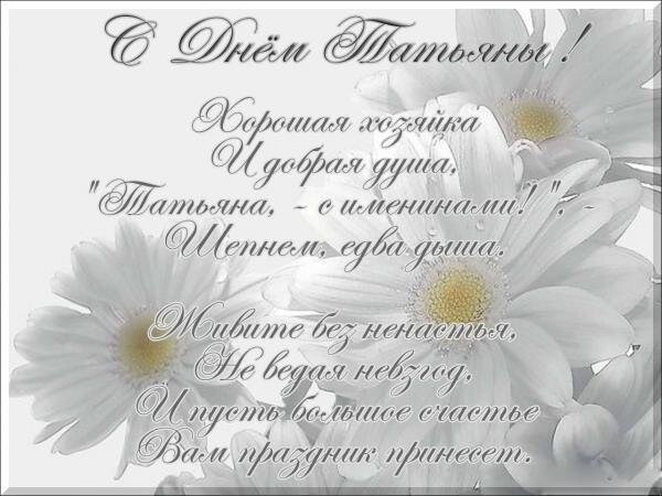 Всех ТАТЬЯН, с праздником!