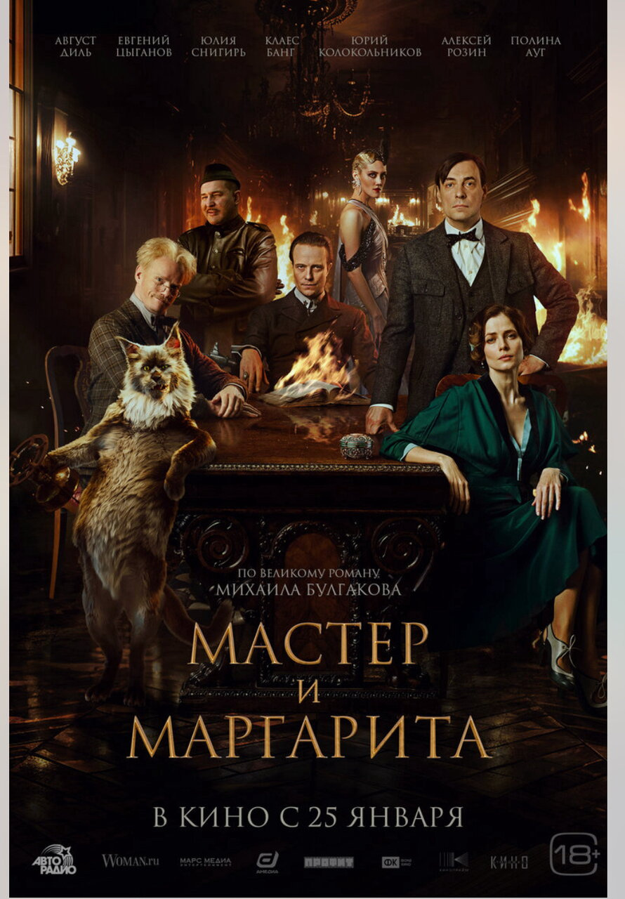 Мастер и Маргарита