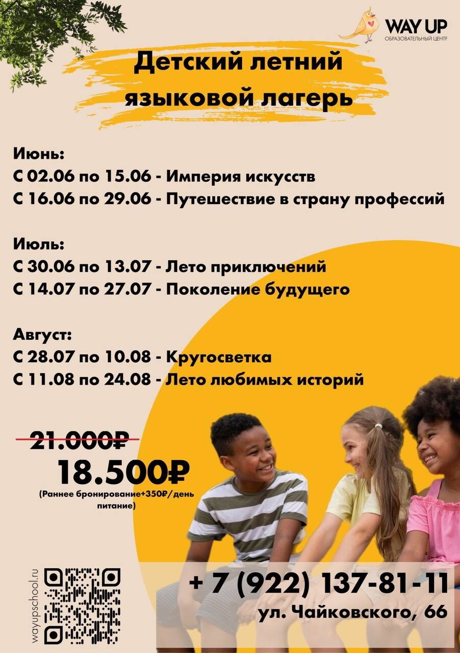 ЛЕТНИЙ ЛАГЕРЬ В WAY UP KIDS ДЛЯ ШКОЛЬНИКОВ