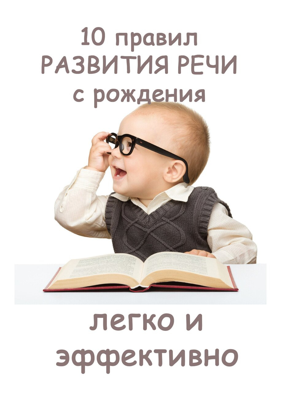 Психология от Белки - 10 ПРАВИЛ РАЗВИТИЯ РЕЧИ С РОЖДЕНИЯ / Раннее развитие