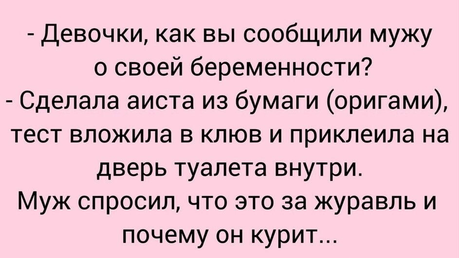 Как вы сообщали мужу о своей беременности?
