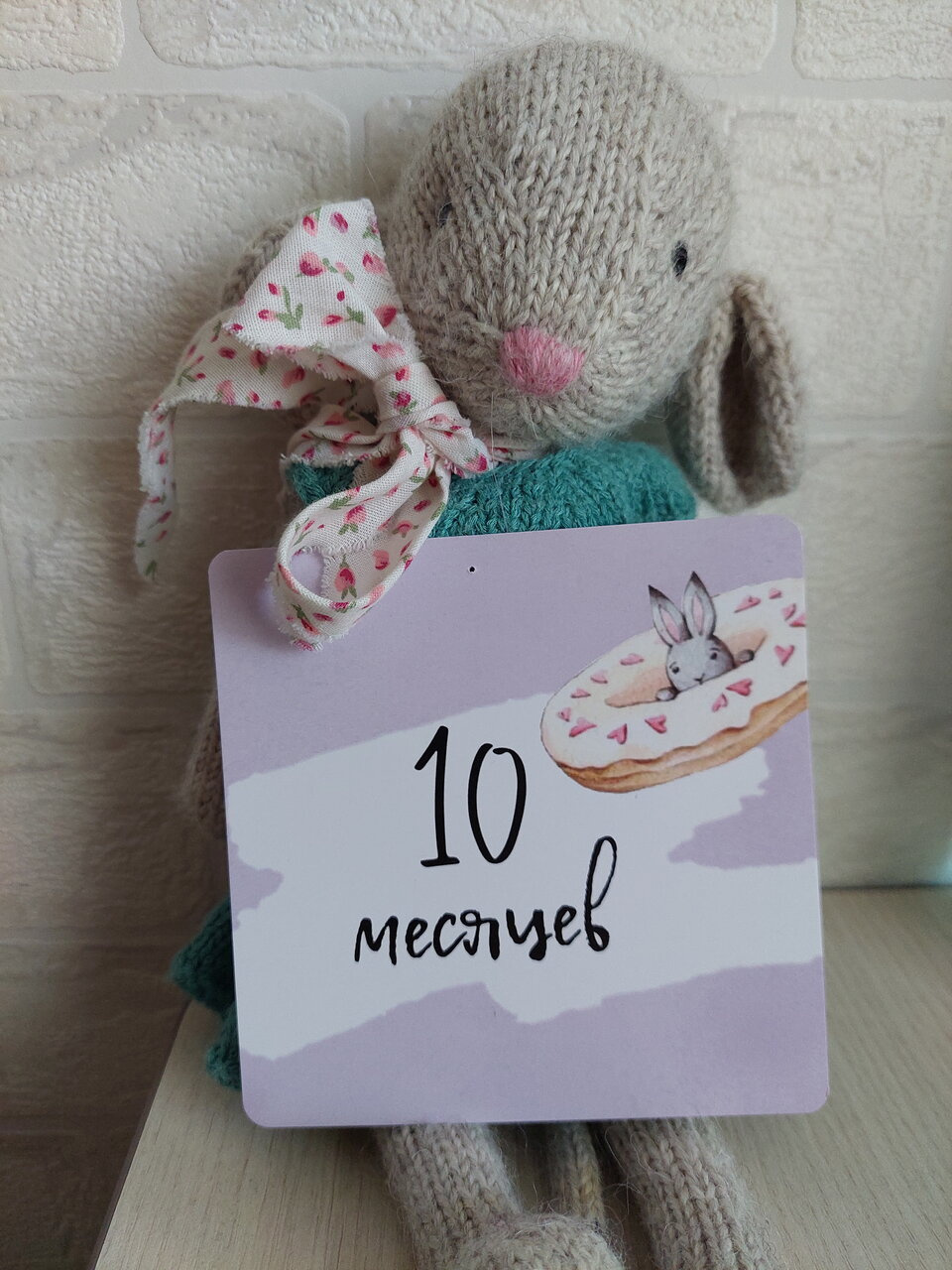 Веруне 10 месяцев