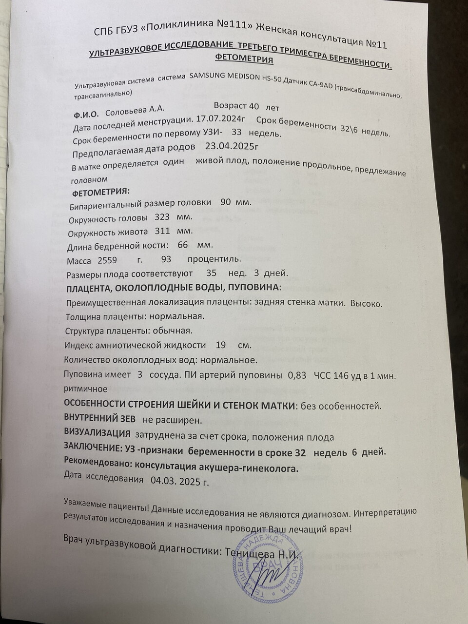 Фетометрия 32недели 6дней