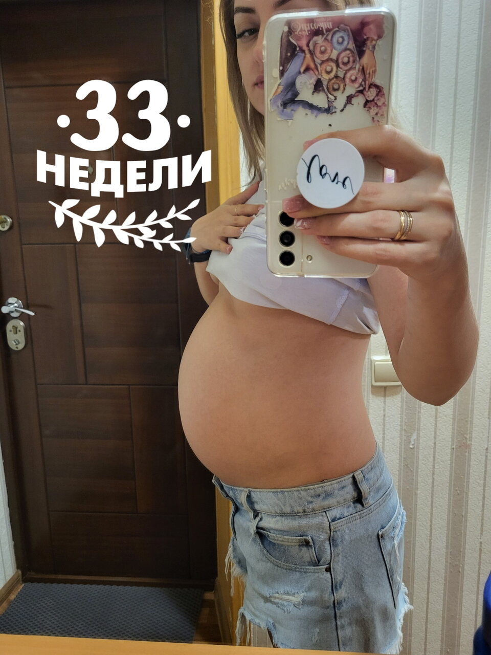 33 недели)?