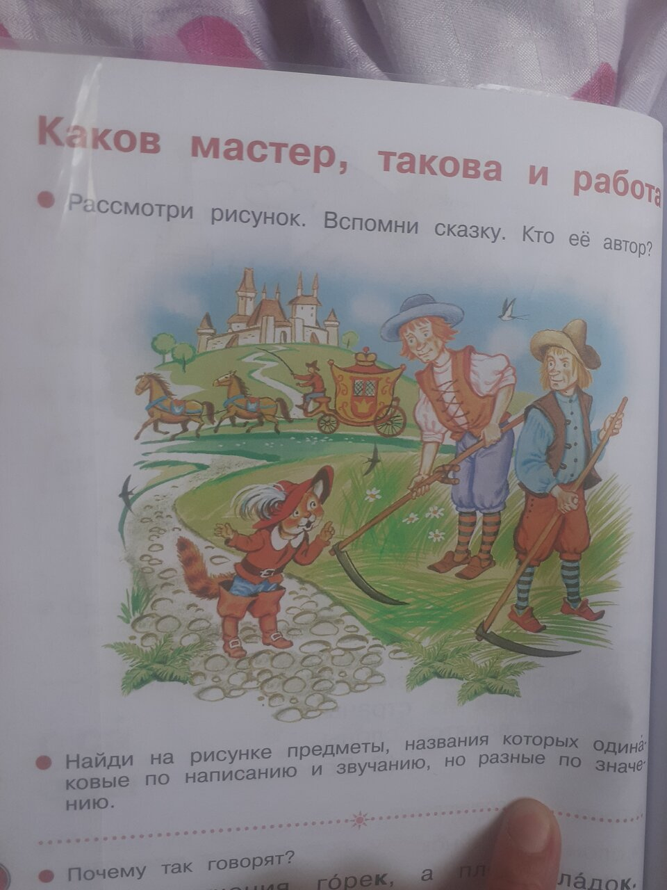 Смотрю и не могу понять какие тут предметы одинаковые по написанию и звучанию