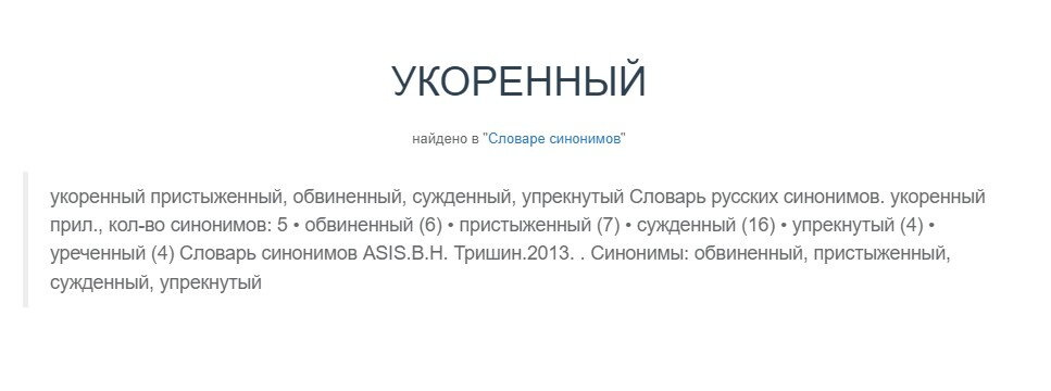 Укоренна - если без ё, то не понятно, что за слово